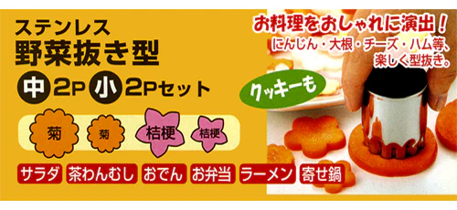 Vegetable & Cookie Cutter 4pk Made in Japan 4511636101642 - Image 3